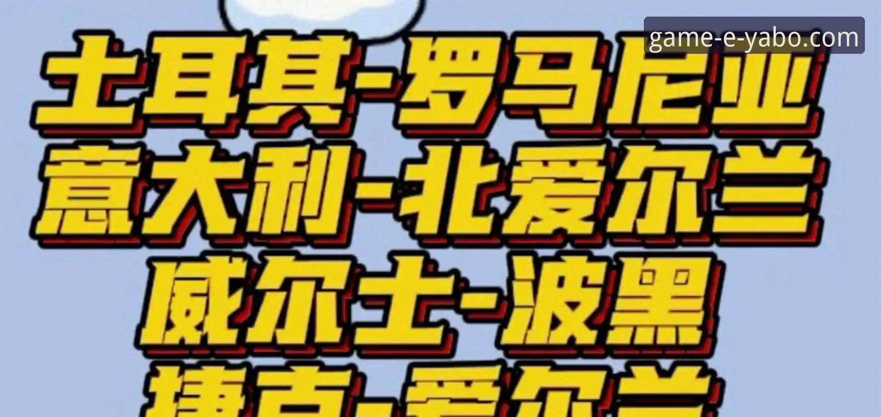 世预赛附加赛四场决战深度分析：欧洲区最后四个席位尘埃落定